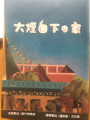 六燃大煙囪文宣封面