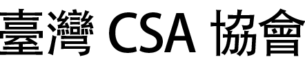 臺灣 CSA 協會